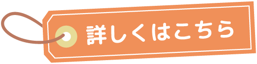 子宝相談について詳しくはこちら