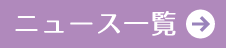 お知らせ一覧を見る