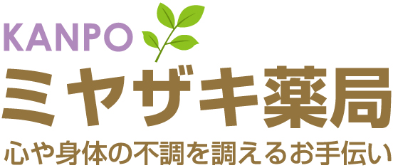 漢方 ミヤザキ薬局　心や身体の不調を調えるお手伝い