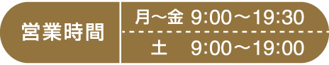 営業時間　月〜金9:00〜19:30　土9:00〜19:00