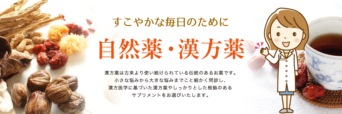 すこやかな毎日のために自然薬・漢方薬