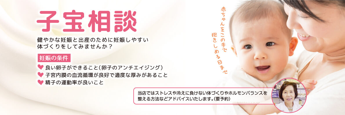 健やかな妊娠と出産のために妊娠しやすい体づくりを 子宝相談