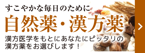 すこやかな毎日のために自然薬・漢方薬